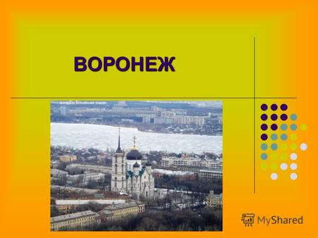 ВОРОНЕЖ В этом году столице Черноземья, городу Воронежу, исполняется 425 лет. Много это или мало? Для человеческой жизни очень много, а для жизни города.