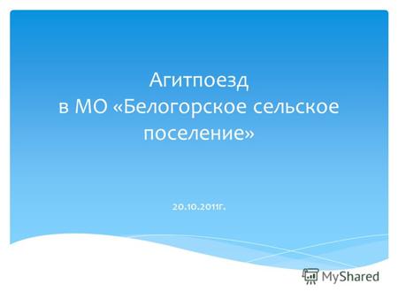 Агитпоезд в МО «Белогорское сельское поселение» 20.10.2011г.
