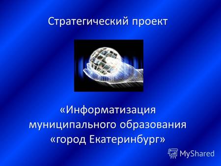 Стратегический проект «Информатизация муниципального образования «город Екатеринбург»