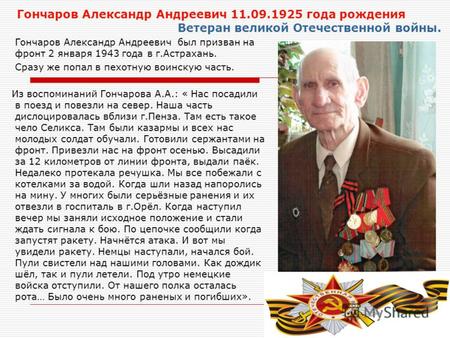 Гончаров Александр Андреевич 11.09.1925 года рождения Ветеран великой Отечественной войны. Гончаров Александр Андреевич был призван на фронт 2 января 1943.