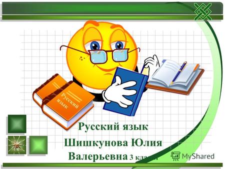 Русский язык Шишкунова Юлия Валерьевна 3 классл Русский язык.