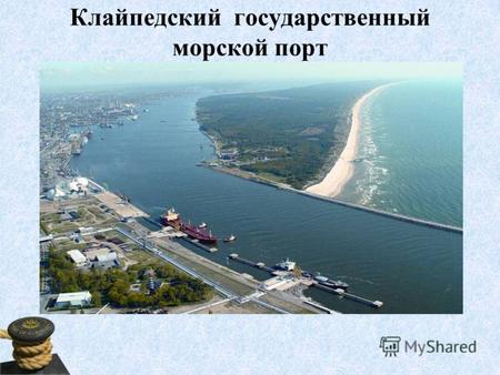 Клайпедский государственный морской порт. KЛАЙПЕДА Численность населения Литвы - 3,36 млн. человек Площадь - 65 300 km 2 Численность населения Клайпеды.