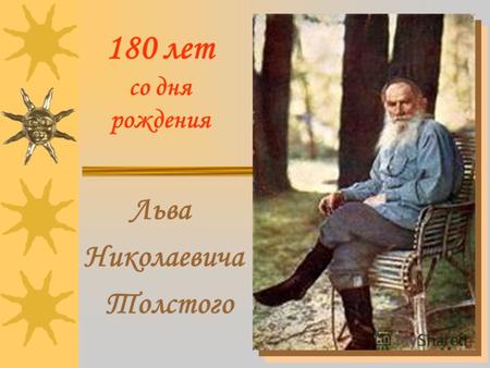 Льва Николаевича Толстого 180 лет со дня рождения.