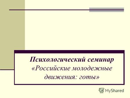 Психологический семинар «Российские молодежные движения: готы»