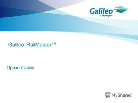 Galileo RailMaster Презентация. Описание Galileo RailMaster RailMaster был внедрен в 2001 году и с тех пор используется также многими агентствами за пределами.