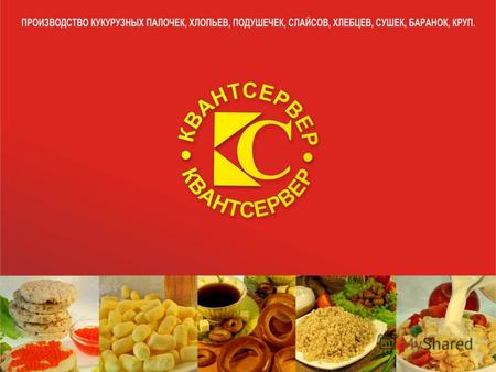 Предприятие ООО «Квантсервер» известно на рынке Алтайского края и других регионов России как ведущий поставщик кукурузных палочек, сухих завтраков, фасованных.