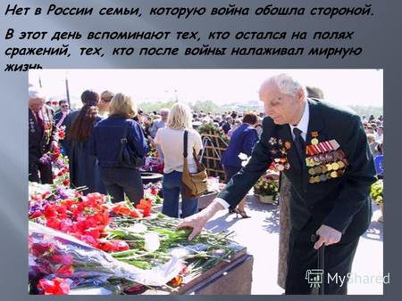 Нет в России семьи, которую война обошла стороной. В этот день вспоминают тех, кто остался на полях сражений, тех, кто после войны налаживал мирную жизнь.
