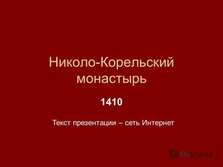 Николо-Корельский монастырь 1410 Текст презентации – сеть Интернет.