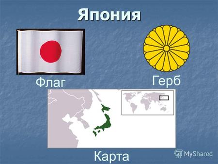 Япония Карта Герб Флаг. Япония е държава в Източна Азия, разположена на Японските острови в Тихия океан. Площта ѝ е 377 835 km2, а населението - 128,4.