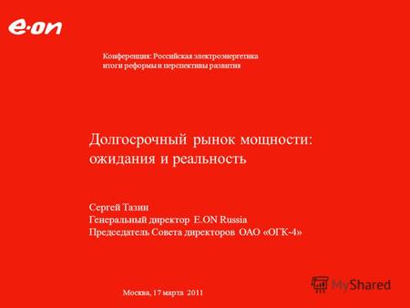 Москва, 17 марта 2011 Конференция: Российская электроэнергетика итоги реформы и перспективы развития Долгосрочный рынок мощности: ожидания и реальность.