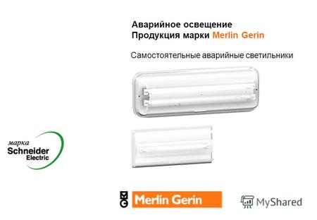 Аварийное освещение Продукция марки Merlin Gerin Самостоятельные аварийные светильники.