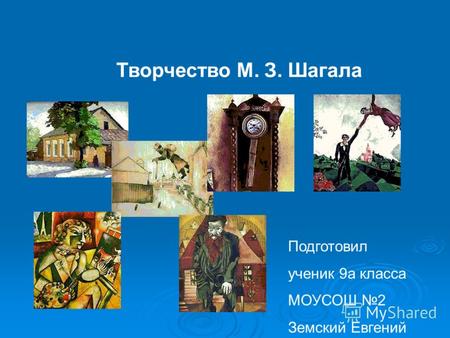Творчество М. З. Шагала Подготовил ученик 9а класса МОУСОШ 2 Земский Евгений.