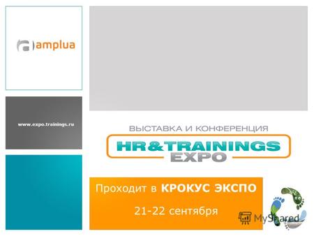 Www.expo.trainings.ru Проходит в КРОКУС ЭКСПО 21-22 сентября.