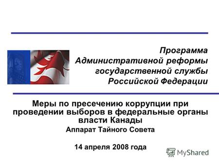 Программа Административной реформы государственной службы Российской Федерации Меры по пресечению коррупции при проведении выборов в федеральные органы.