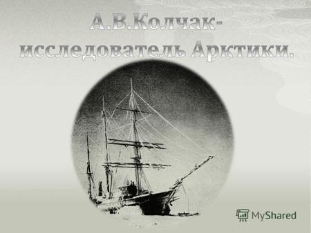 Александр Васильевич Колчак родился 4 (16) ноября 1874 года в селе Александровское Петербургского уезда Петербургской губернии. Его отец Василий Иванович.