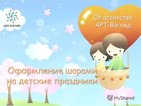 Оформление шарами на детские праздники От агентства АРТ-Взгляд.