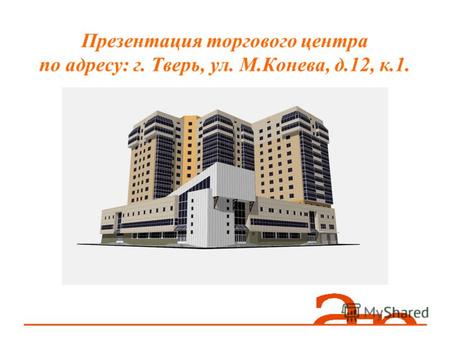 Презентация торгового центра по адресу: г. Тверь, ул. М.Конева, д.12, к.1.