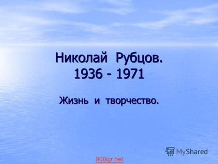 Николай Рубцов. 1936 - 1971 Жизнь и творчество. 900igr.net.