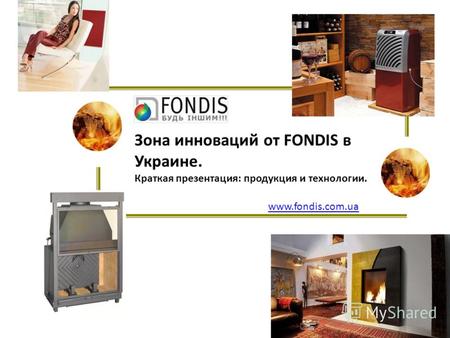 Зона инноваций от FONDIS в Украине. Краткая презентация: продукция и технологии. www.fondis.com.ua.