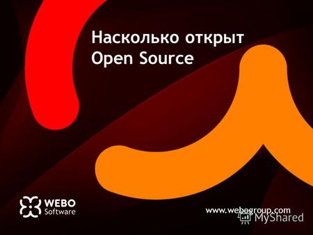Www.webogroup.com Насколько открыт Open Source. www.webogroup.com 2 Задачи лицензирования.