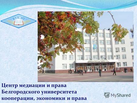 Центр медиации и права Белгородского университета кооперации, экономики и права.