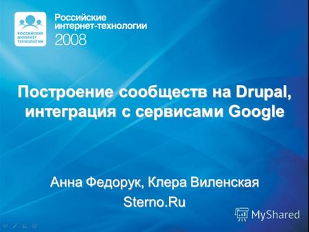 Построение сообществ на Drupal, интеграция с сервисами Google Анна Федорук, Клера Виленская Sterno.Ru.