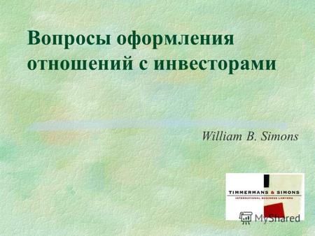 Вопросы оформления отношений с инвесторами William B. Simons.