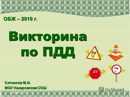 Викторина по ПДД ОБЖ – 2010 г. Ситников М.И. МОУ Назаровская СОШ.
