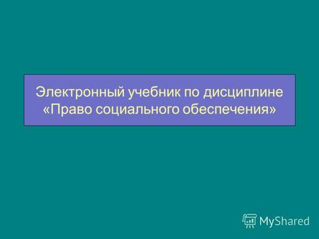 Электронный учебник по дисциплине «Право социального обеспечения»