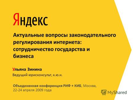 Объединенная конференция РИФ + КИБ, Москва, 22-24 апреля 2009 года Ведущий юрисконсульт, к.ю.н. Ульяна Зинина Актуальные вопросы законодательного регулирования.