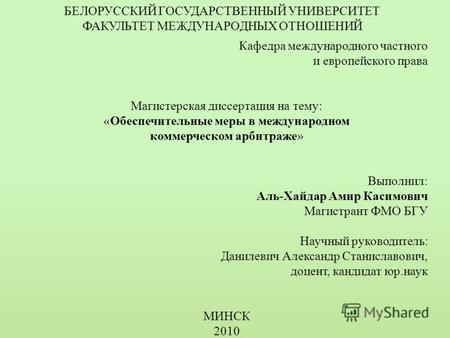 БЕЛОРУССКИЙ ГОСУДАРСТВЕННЫЙ УНИВЕРСИТЕТ ФАКУЛЬТЕТ МЕЖДУНАРОДНЫХ ОТНОШЕНИЙ Кафедра международного частного и европейского права Магистерская диссертация.