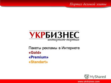 Портал деловой элиты www.ukrbiznes.com Пакеты рекламы в Интернете «Gold» «Premium» «Standart»