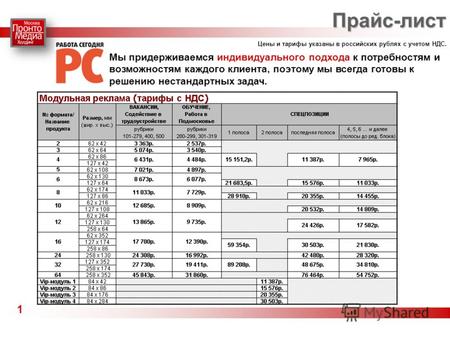 Прайс-лист 1 Цены и тарифы указаны в российских рублях с учетом НДС. Мы придерживаемся индивидуального подхода к потребностям и возможностям каждого клиента,