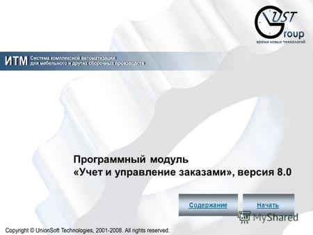 НачатьСодержание Программный модуль «Учет и управление заказами», версия 8.0.