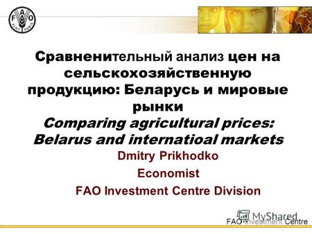 FAO Investment Centre Сравнени тельный анализ цен на сельскохозяйственную продукцию: Беларусь и мировые рынки Comparing agricultural prices: Belarus and.