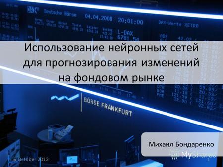 Использование нейронных сетей для прогнозирования изменений на фондовом рынке Михаил Бондаренко 14 August 20121.
