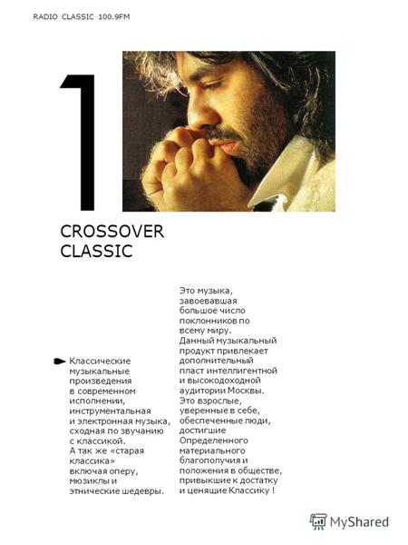 1 CROSSOVER CLASSIC RADIO CLASSIC 100.9FM Классические музыкальные произведения в современном исполнении, инструментальная и электронная музыка, сходная.