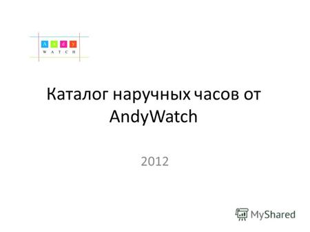 Каталог наручных часов от AndyWatch 2012. «AndyWatch» - это огромный ассортимент ярких стильных часов, которые покорят ваше сердце с первого взгляда!