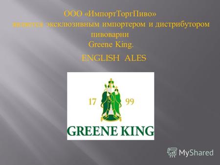 ENGLISH ALES ООО « ИмпортТоргПиво » является эксклюзивным импортером и дистрибутором пивоварни Greene King.
