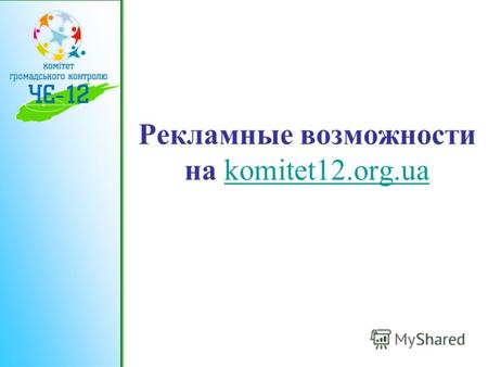 Рекламные возможности на komitet12.org.uakomitet12.org.ua.