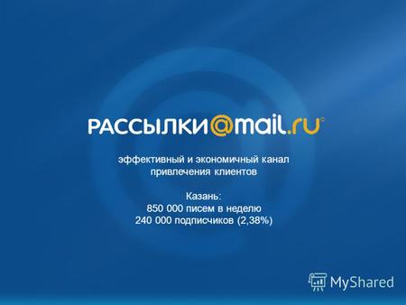 Эффективный и экономичный канал привлечения клиентов Казань: 850 000 писем в неделю 240 000 подписчиков (2,38%)