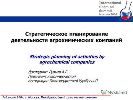 1–3 июля 2004, г. Москва, Международный химический саммит Стратегическое планирование деятельности агрохимических компаний International Chemical Summit.