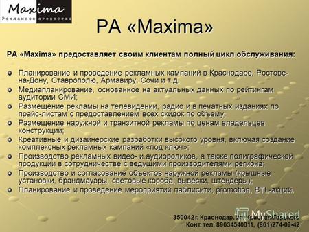 РА «Maxima» РА «Maxima» предоставляет своим клиентам полный цикл обслуживания: Планирование и проведение рекламных кампаний в Краснодаре, Ростове- на-Дону,