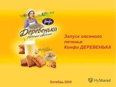 Октябрь 2009 Запуск овсяного печенья Конфи ДЕРЕВЕНЬКА.