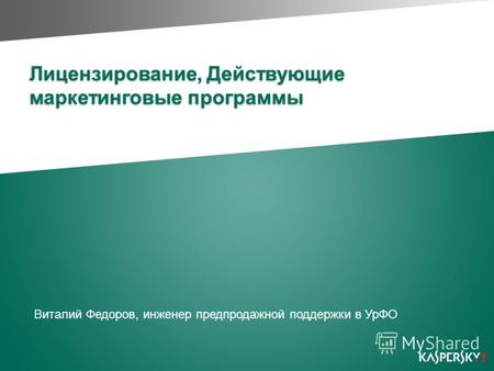 Лицензирование, Действующие маркетинговые программы Виталий Федоров, инженер предпродажной поддержки в УрФО.