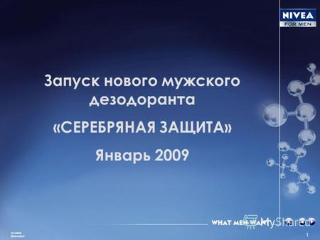 1 Запуск нового мужского дезодоранта «СЕРЕБРЯНАЯ ЗАЩИТА» Январь 2009.