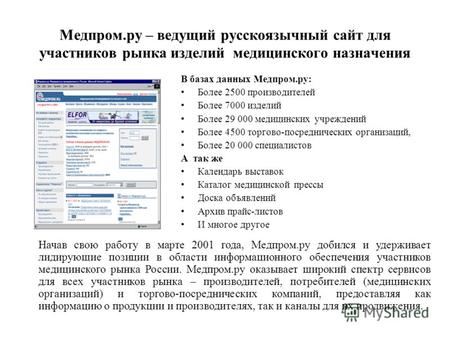 Медпром.ру – ведущий русскоязычный сайт для участников рынка изделий медицинского назначения В базах данных Медпром.ру: Более 2500 производителей Более.