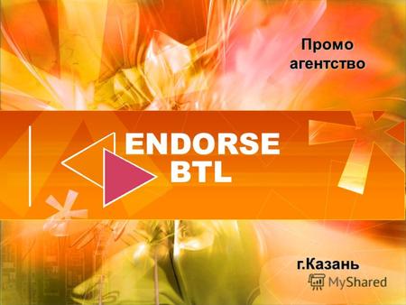 Промо агентство г.Казань. Наши ключевые направления: Промо-агентство ENDORSE-BTL предлагает услуги по организации и проведению всех видов BTL-проектов.