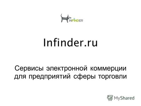 Infinder.ru Сервисы электронной коммерции для предприятий сферы торговли.