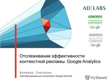 Отслеживание эффективности контекстной рекламы. Google Analytics Фатеева Светлана Сертифицированный консультант Google.Adwords.